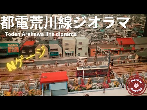 都電荒川線ジオラマ/Toden Arakawa line diorama【 Nゲージ / 鉄道模型