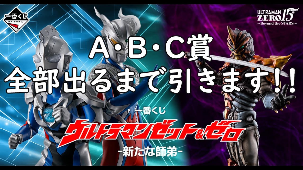 激闘と葛藤の一番くじ】一番くじ ウルトラマンゼット＆ゼロ -新たな