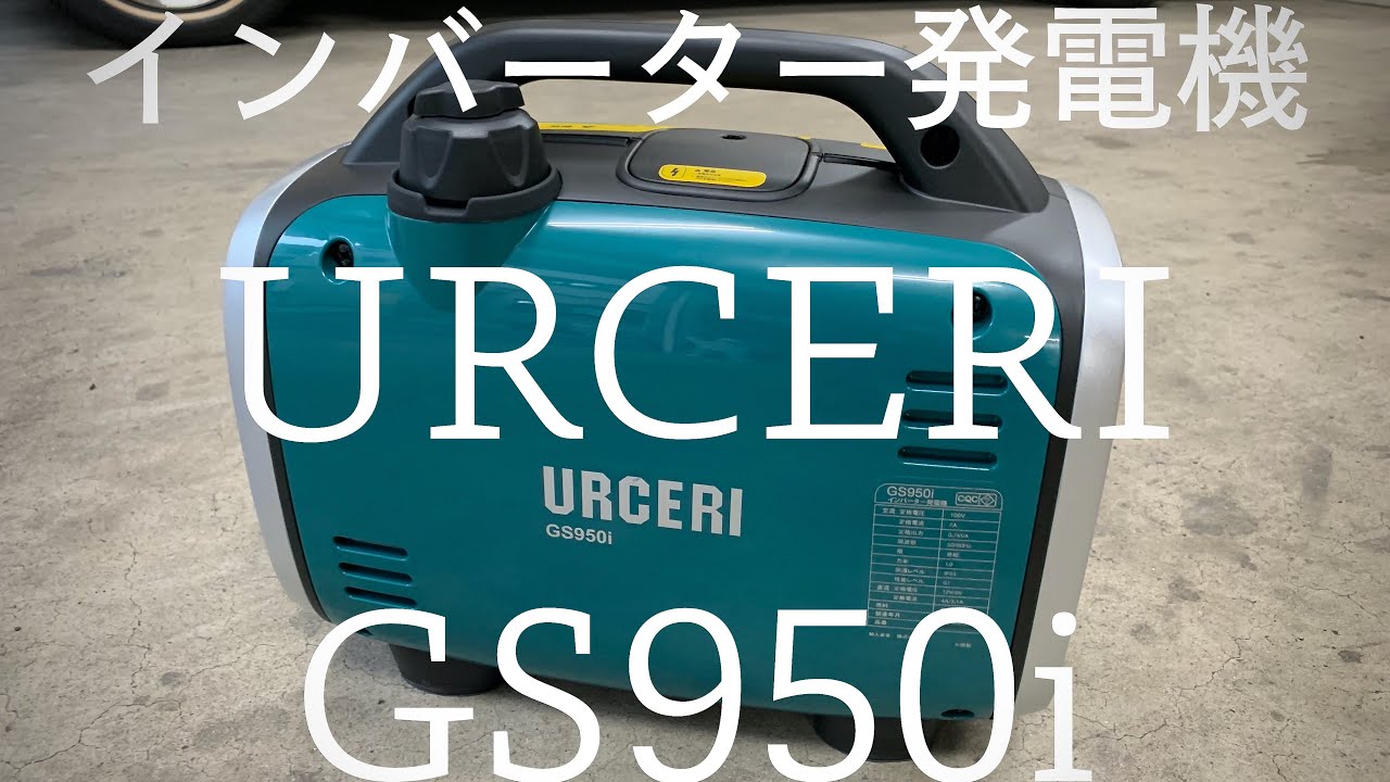 GS950i 発電機 URCERI