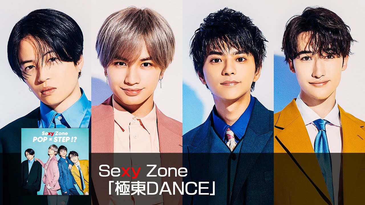 Sexy Zone 中島健人 麒麟の子 極東dance ポプステ e Sexy Zone 極東DANCE