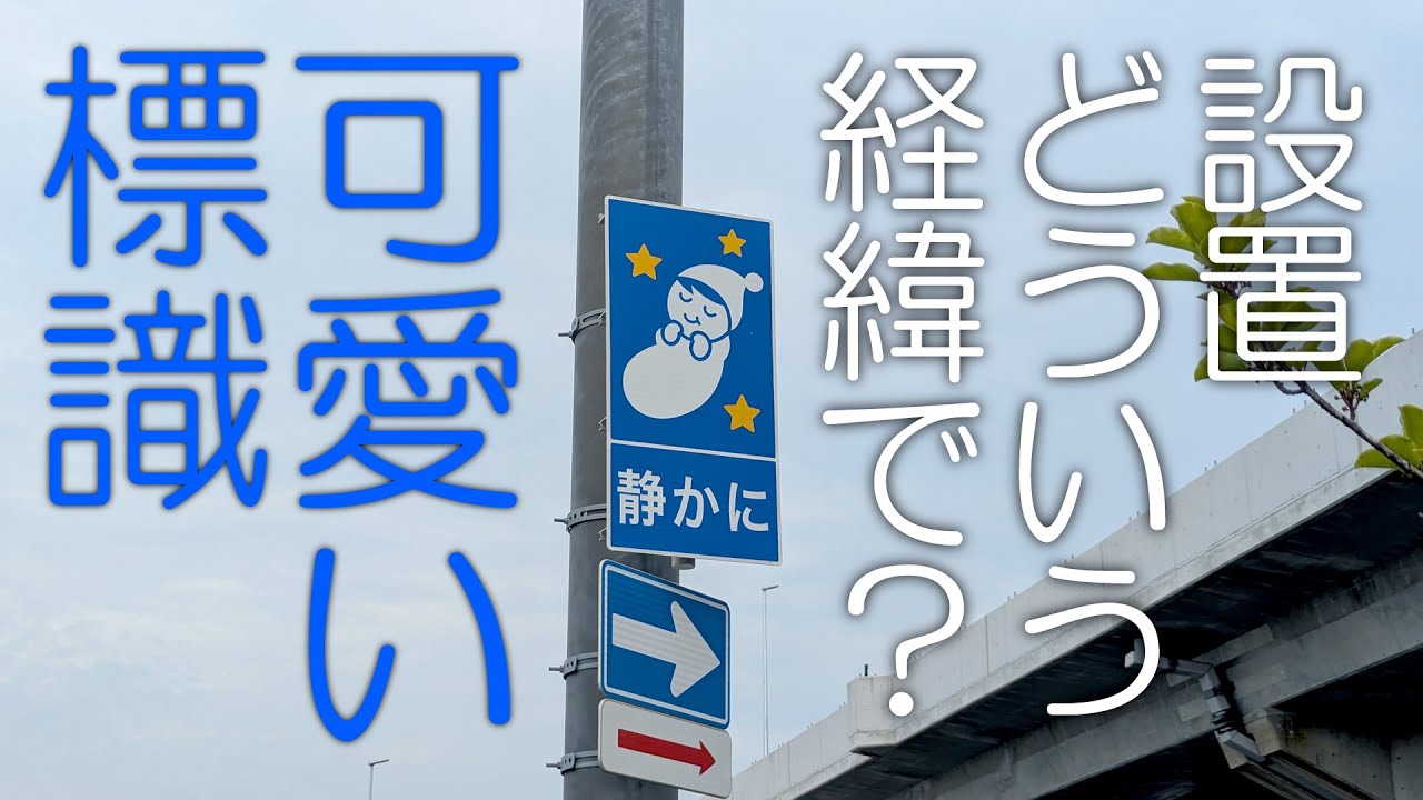 前編】道路標識 これって松山市内だけなの？ 可愛らしいすやすや