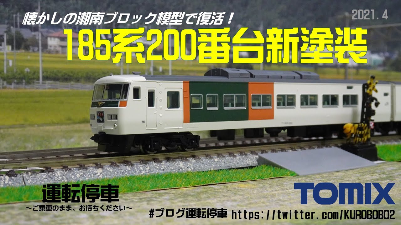上級者パーツ取付仕上品 JR 185系200番台 踊り子 新塗装 98398 上級者
