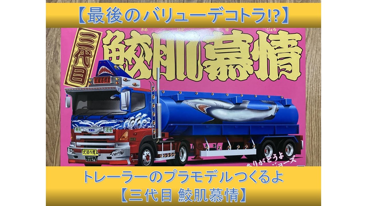 矢沢永吉 プラモデル トレーラー い*と様 矢沢永吉 グッズ トランポ