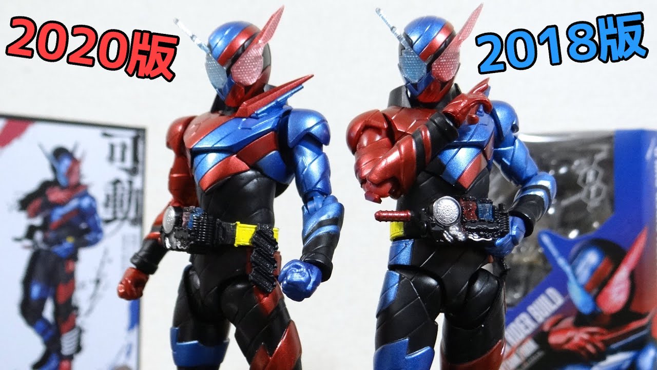 2020年BEST版で色修正来るか！？S.H.Figuarts 仮面ライダービルド
