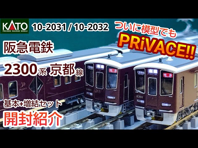 Railroad model] KATO 10-2031/10-2032 Hankyu Railway 2300 Series