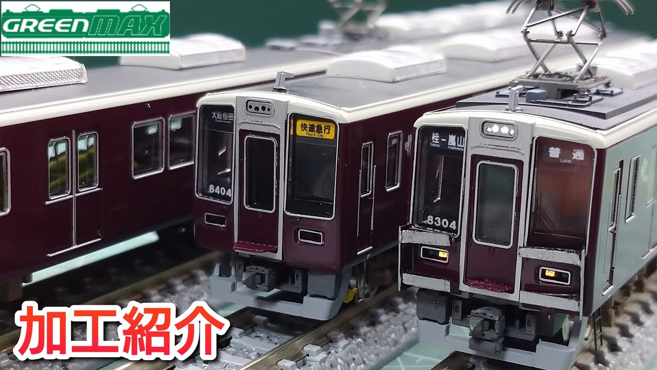 鉄道模型】GREENMAX 阪急 8300系 8304編成 加工紹介【Nゲージ】 - YouTube