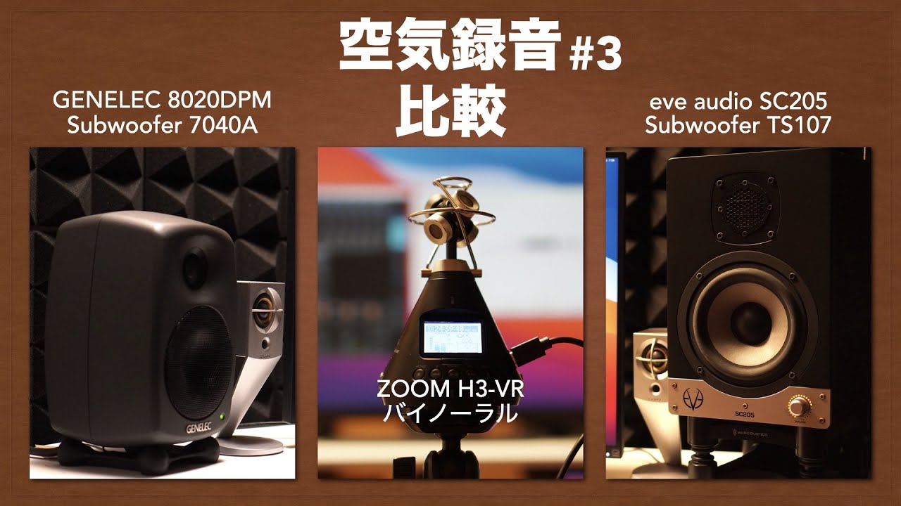 GENELEC 8020」vs「eve audio SC205」空気録音比較。【#3/DTM/モニター