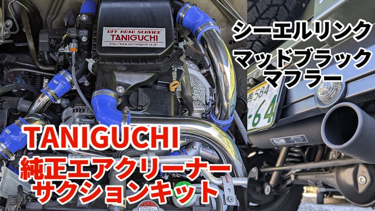ジムニーカスタム】【#TANIGUCI】純正エアクリーナー用サクション