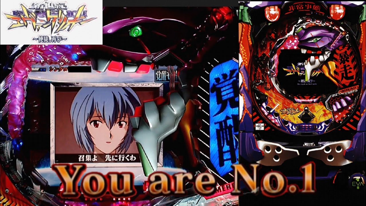 エヴァンゲリオン 使徒再び YF パチンコ実機 CR新世紀エヴァンゲリオン