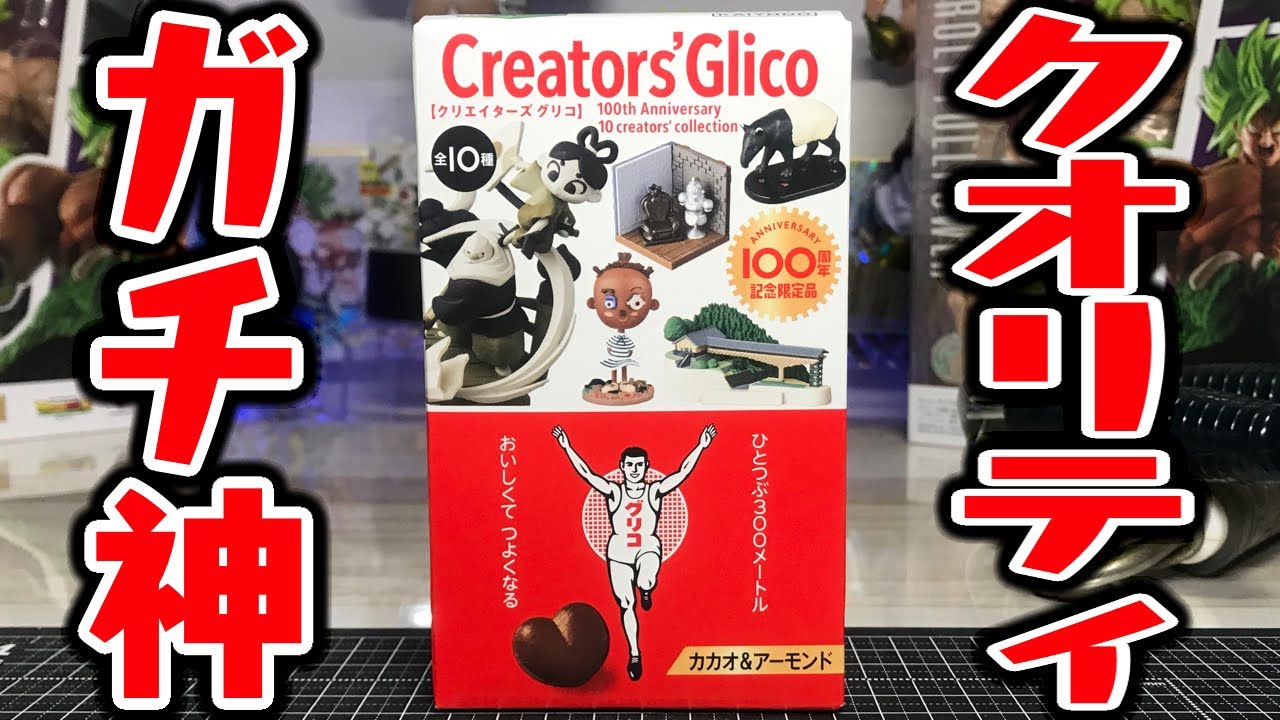 1,000円するグリコがすごすぎる！100周年記念限定品 クリエイターズ