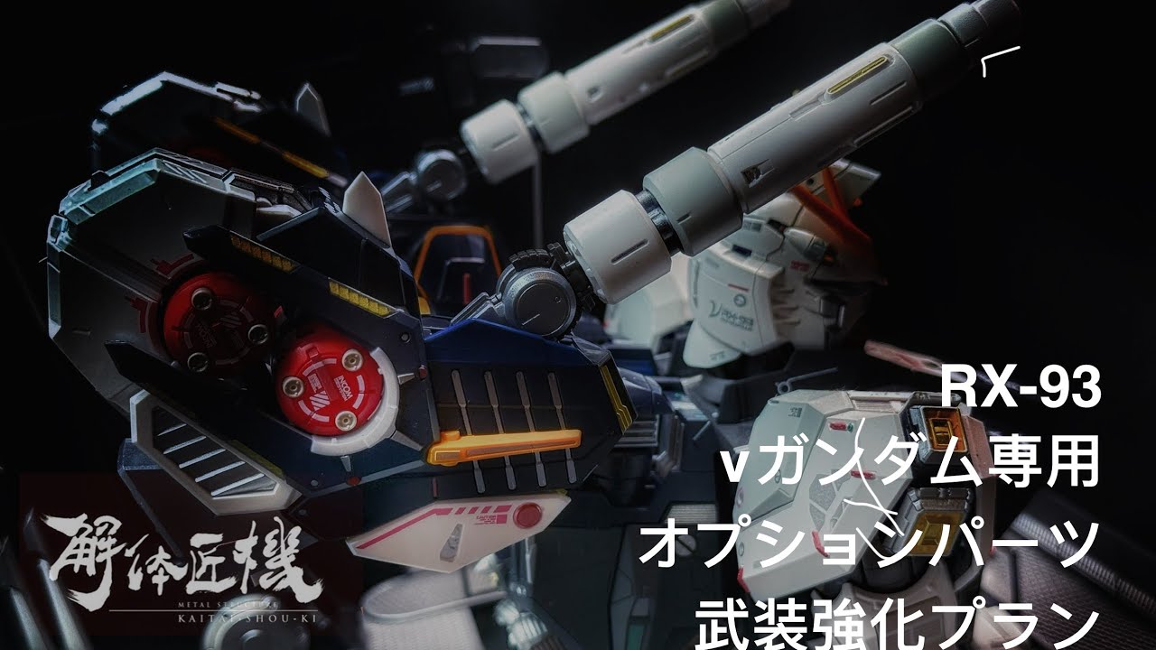 解体匠機 RX-93 νガンダム専用 オプションパーツ 武装強化プラン 解体