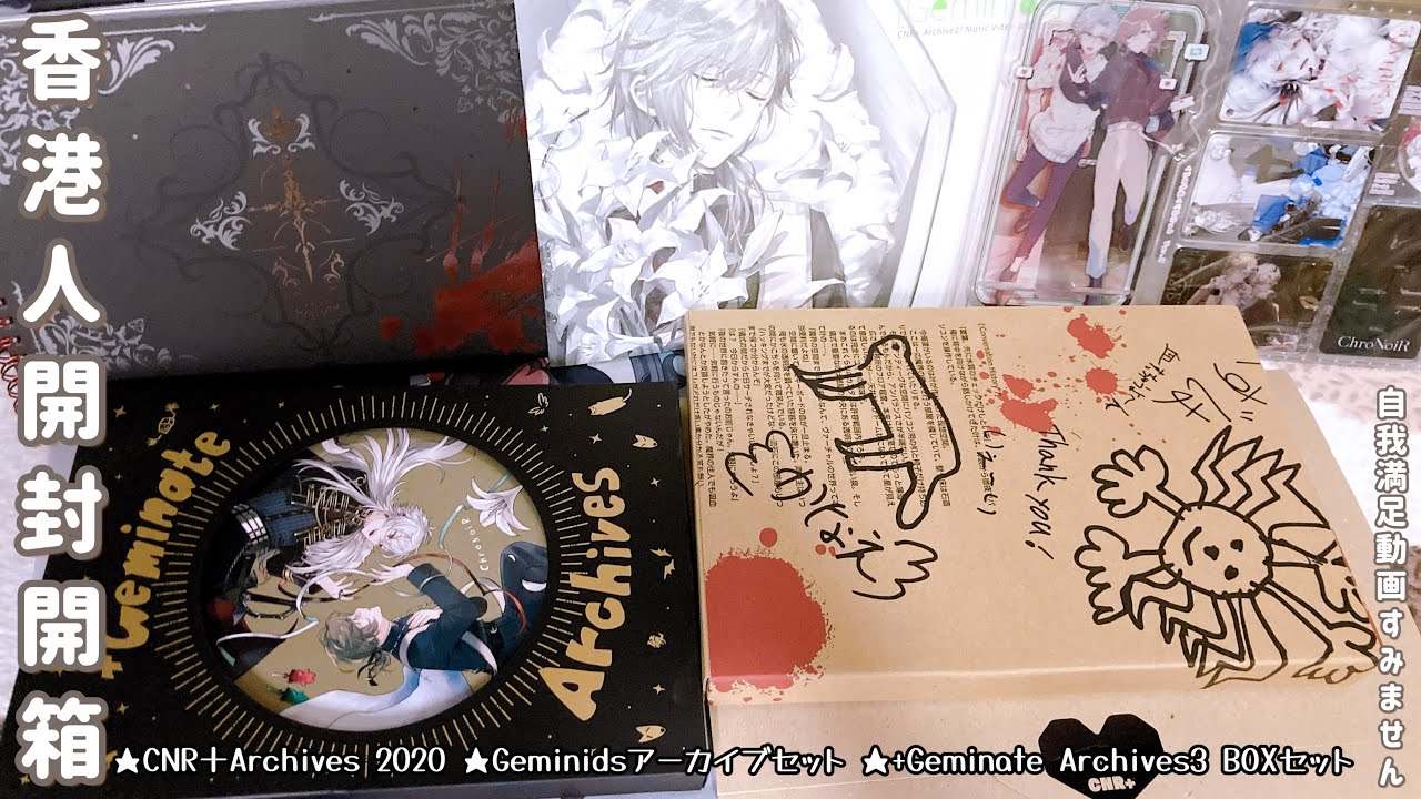 香港人開封】CNR＋Archives 2020☆Geminidsアーカイブセット ☆+