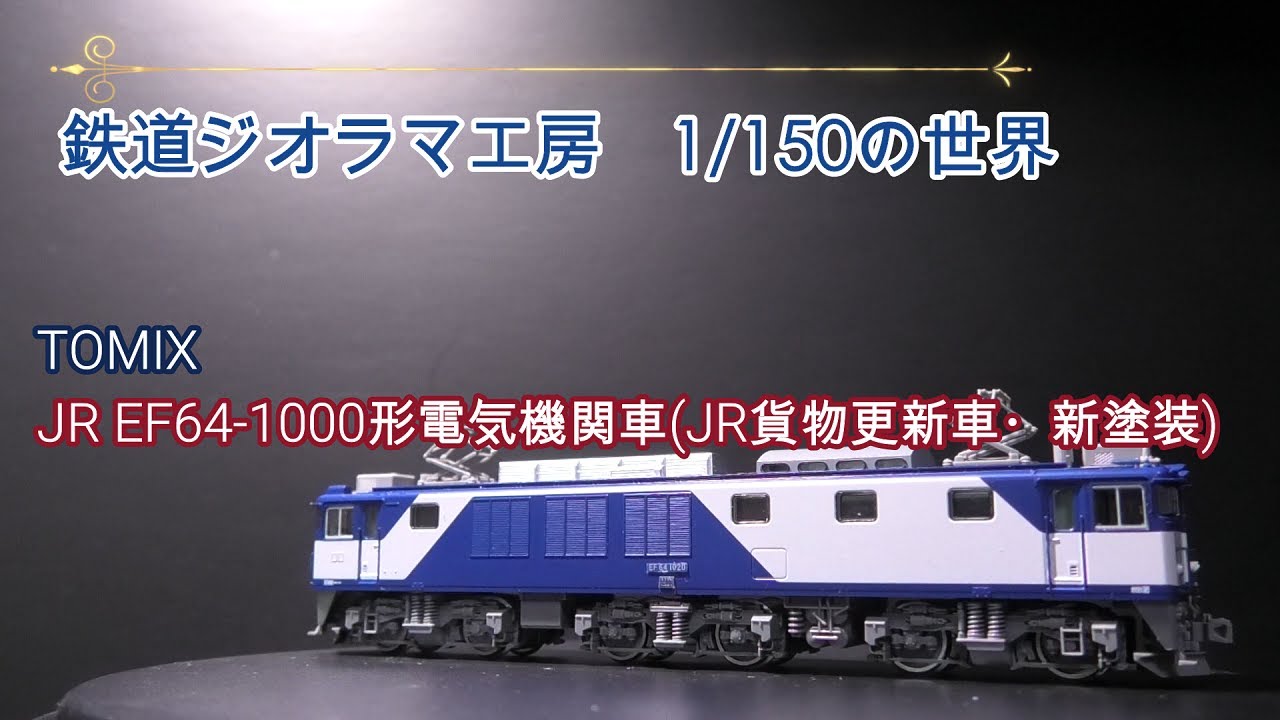 鉄道ジオラマ工房 TOMIX EF64 1000形電気機関車（JR貨物更新車・新塗装
