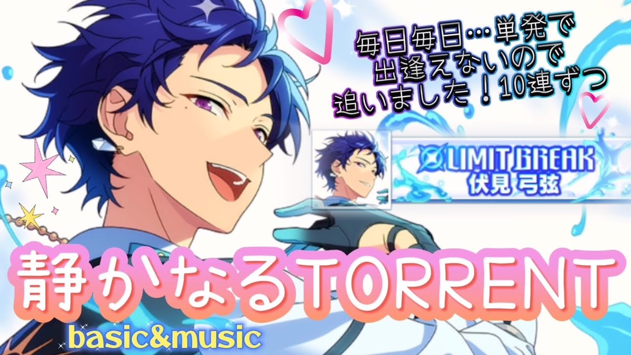 伏見弓弦あんスタgracolle CANBA!! ES9th TORRENT