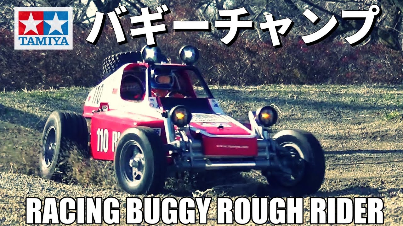 バギーチャンプが欲しくなるビデオ Want Racing Buggy Rough Rider