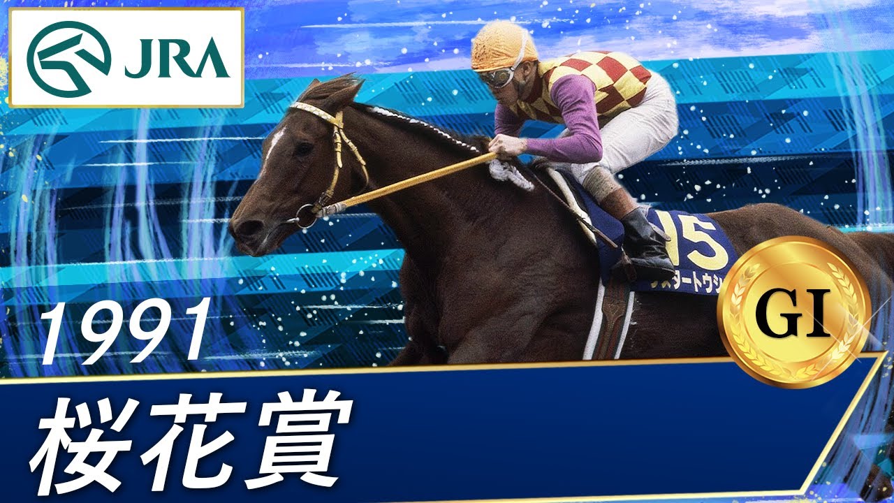 1991年 桜花賞（GⅠ） | シスタートウショウ | JRA公式 - YouTube