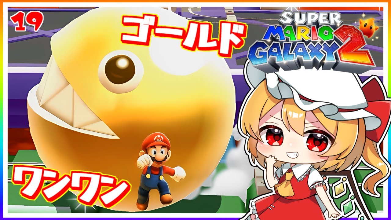 ゴールドワンワンを穴にホール・イン・ワンワン！#19「スーパーマリオ