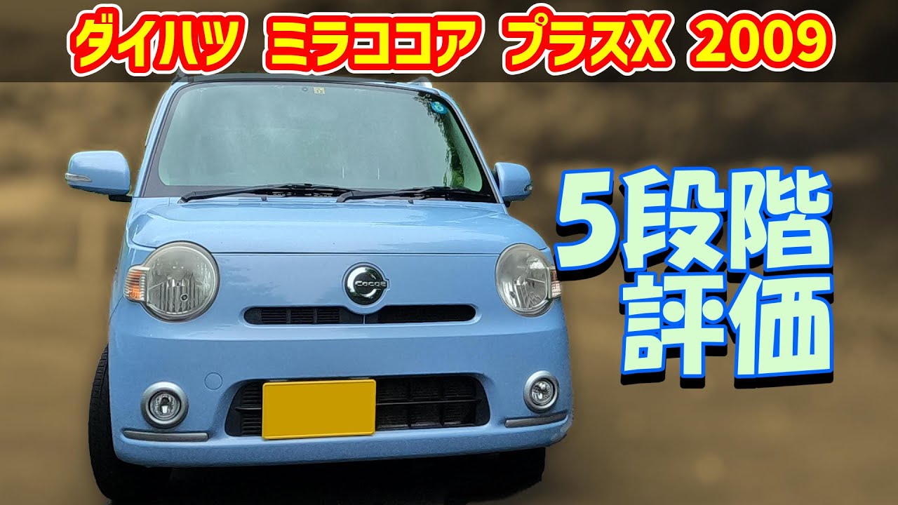 95km vehicle introduction : DAIHATSU Mira Cocoa Plus X 2009 - YouTube