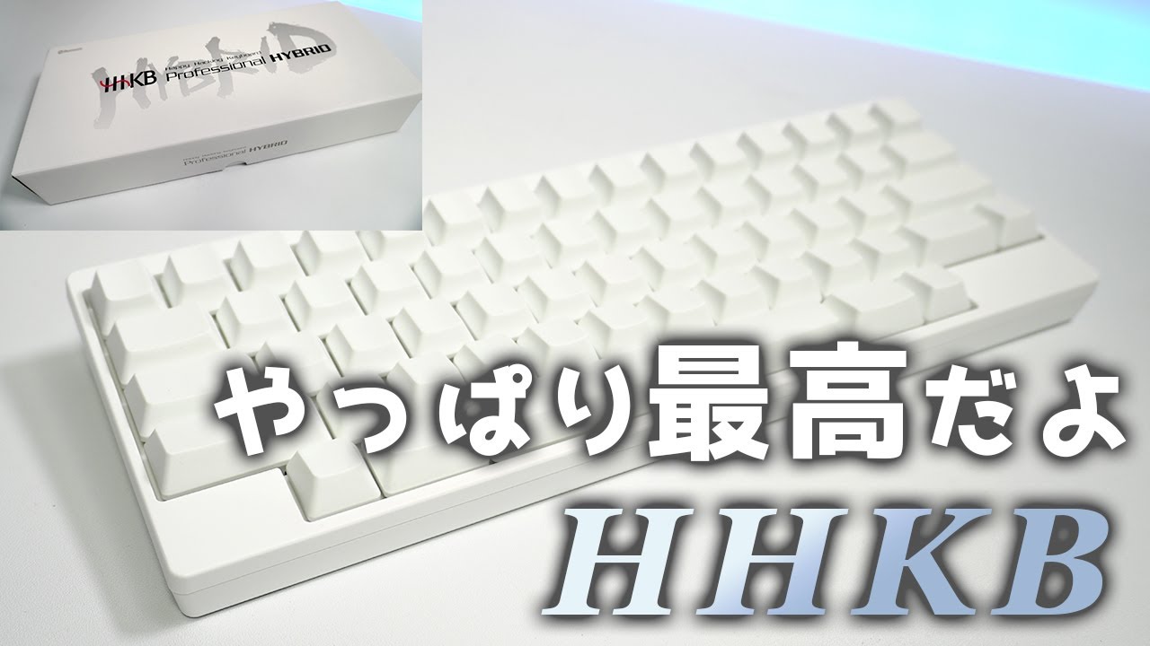 やっぱりここに落ち着くのか、HHKB Professional HYBRID Type-S 無刻印