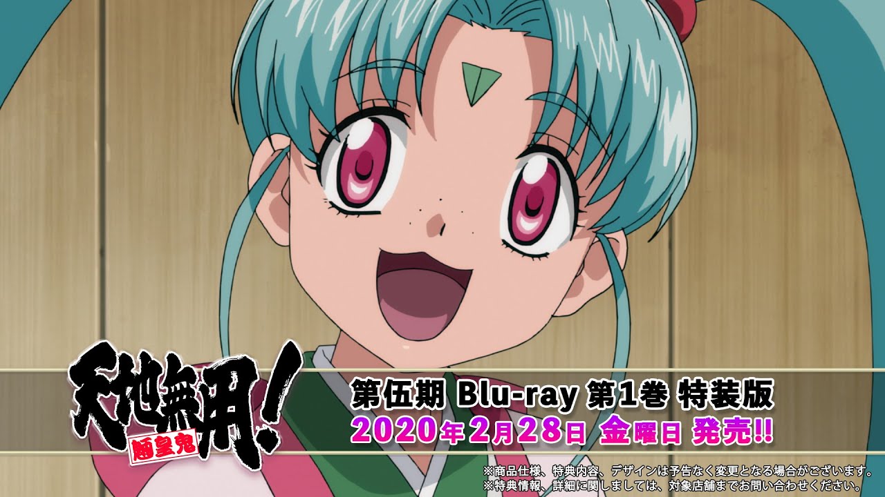 天地無用！魎皇鬼 第伍期 Blu-ray第1巻』 PV第2弾柾木天地Ver【天