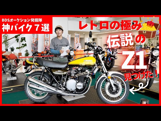 A series of Z1-class vintage bikes! Introducing 7 luxury retro