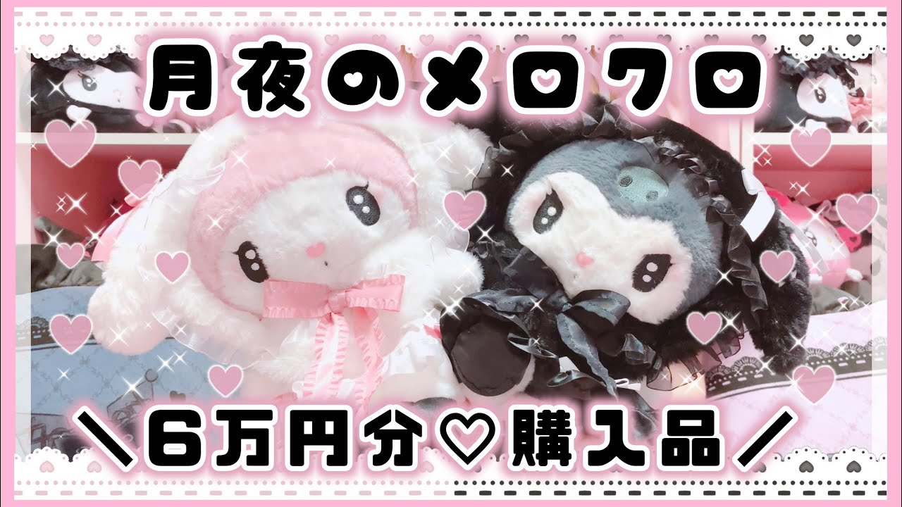 ♡マイメロ ショートケーキ 白猫バレリーナ 真夜中のメロクロ 月夜