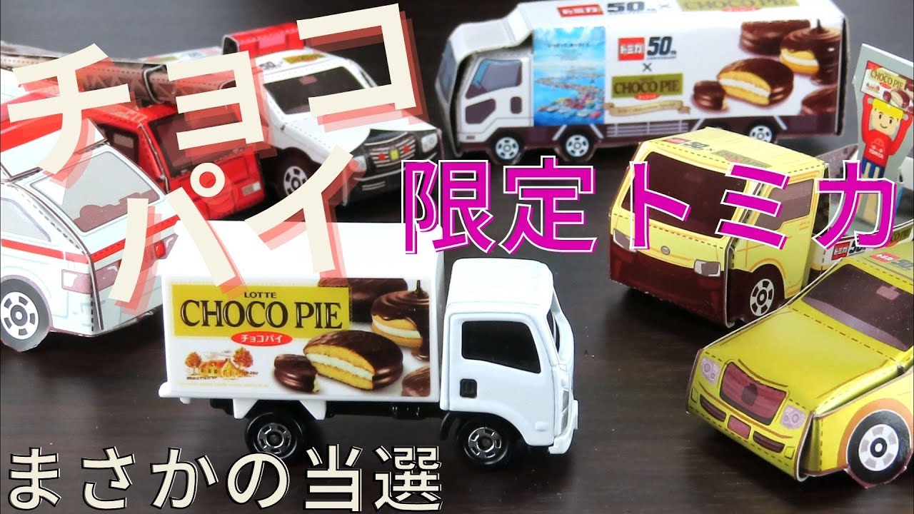 ロッテ×トミカ】非売品チョコパイトラックGET！おまけの
