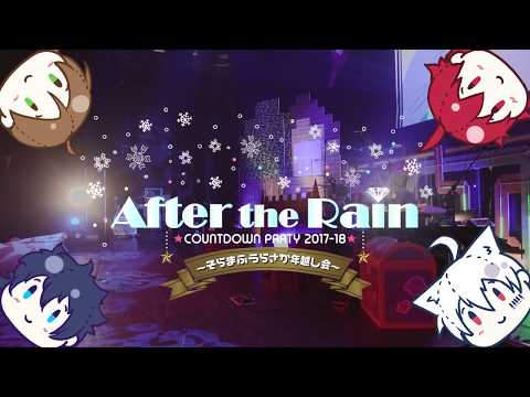 そらまふうらさか】After the Rain COUNTDOWN PARTY 2017-18