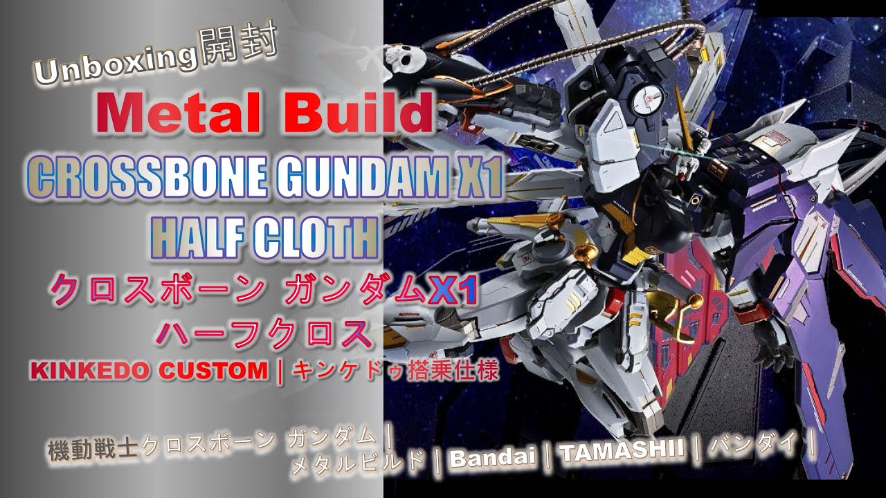 ☆ 送料無料 伝票跡無 新品機動戦士ガンダム METAL BUILD クロスボーン