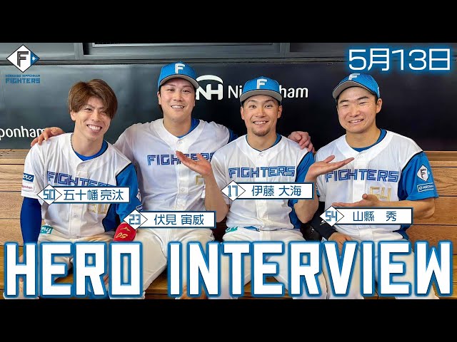 HERO INTERVIEW】5月13日ヒーローインタビュー 五十幡亮汰 伏見寅威