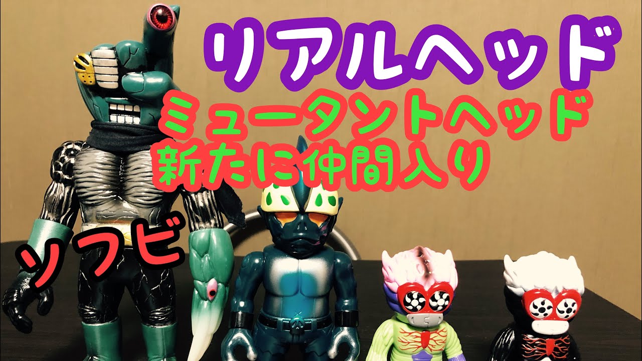 ソフビ】リアルヘッド ミュータントヘッドが新しく仲間入り！ - YouTube