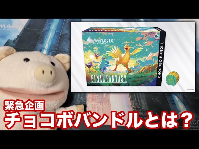 チョコボバンドル 開封2box分 まとめ チョコボバンドル 開封2box分