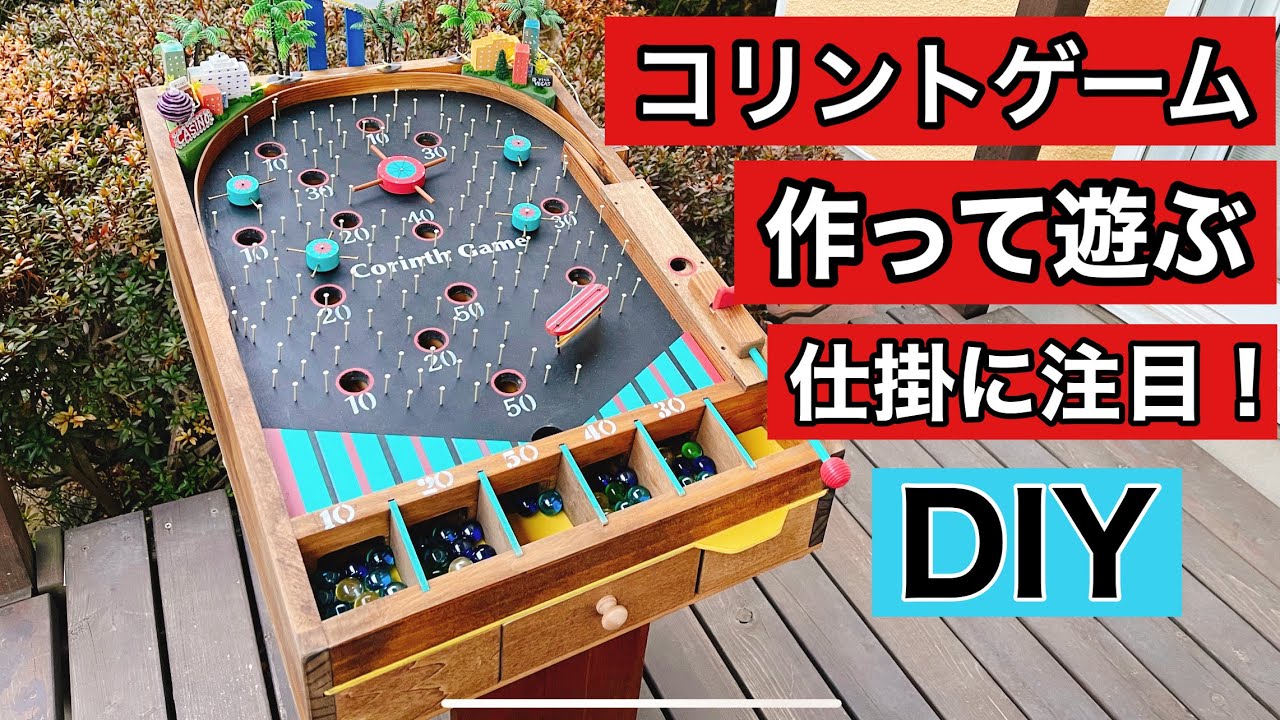 世界一のゲーム性を追及したスマートボール(手作りおもちゃ) 世界一の