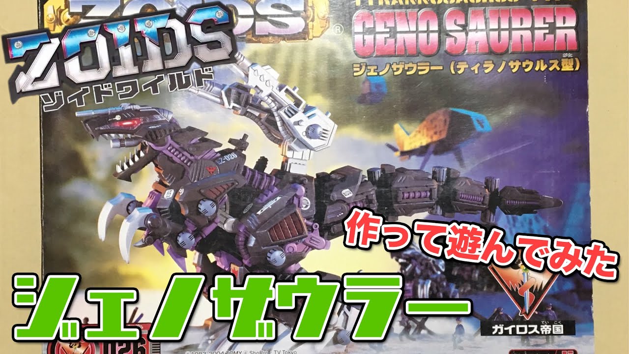 ゾイド！「ジェノザウラー（ティラノサウルス型）」作って遊んでみた