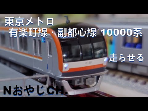 東京メトロ 有楽町線・副都心線 10000系 Nゲージ〈KATO 10-1259 10