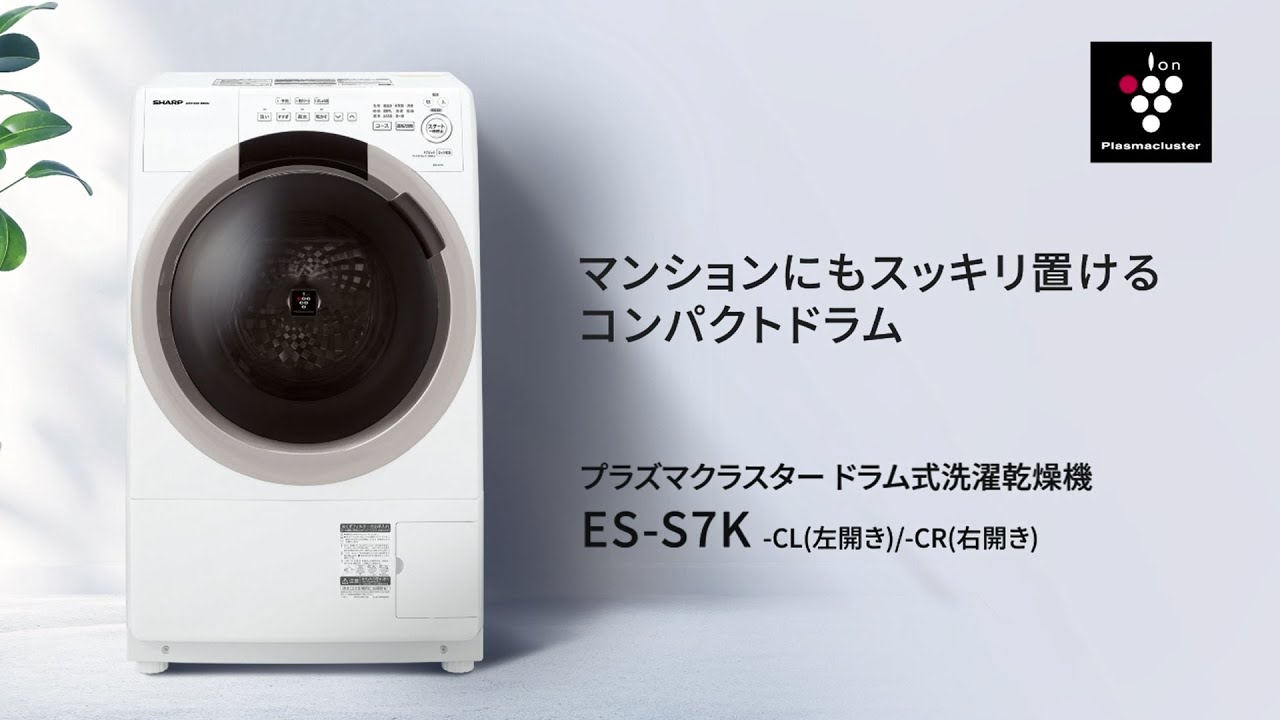 マンションにもスッキリ置ける、コンパクトドラムES-S7K：シャープ