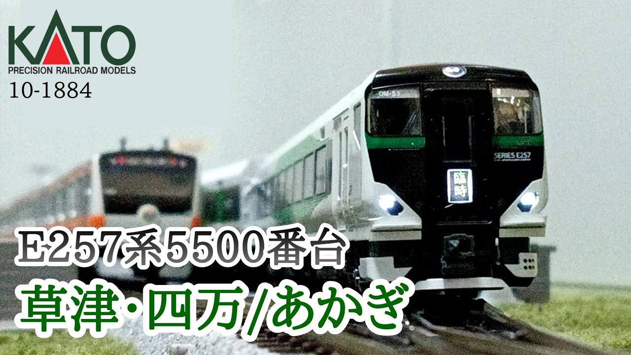 N Gauge] KATO E257 Series 5500 Kusatsu/Shima/Akagi Regular and