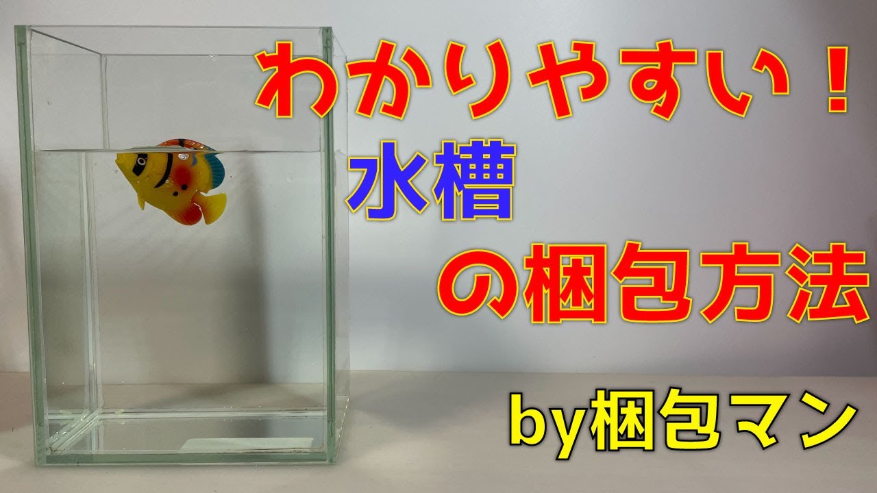 水槽の梱包方法【発送前の注意点も解説】 - YouTube