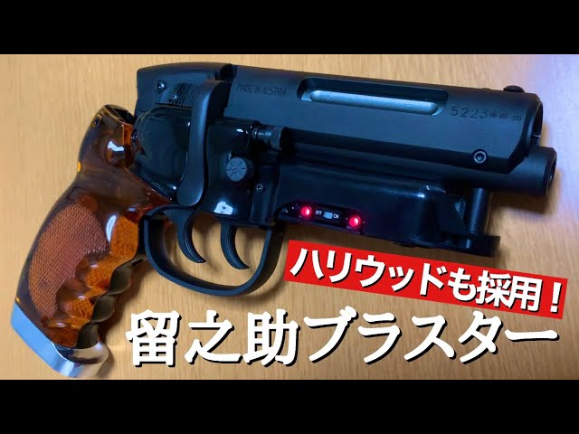 ハリウッド映画で使われた！日本製モデルガン 留之助ブラスター