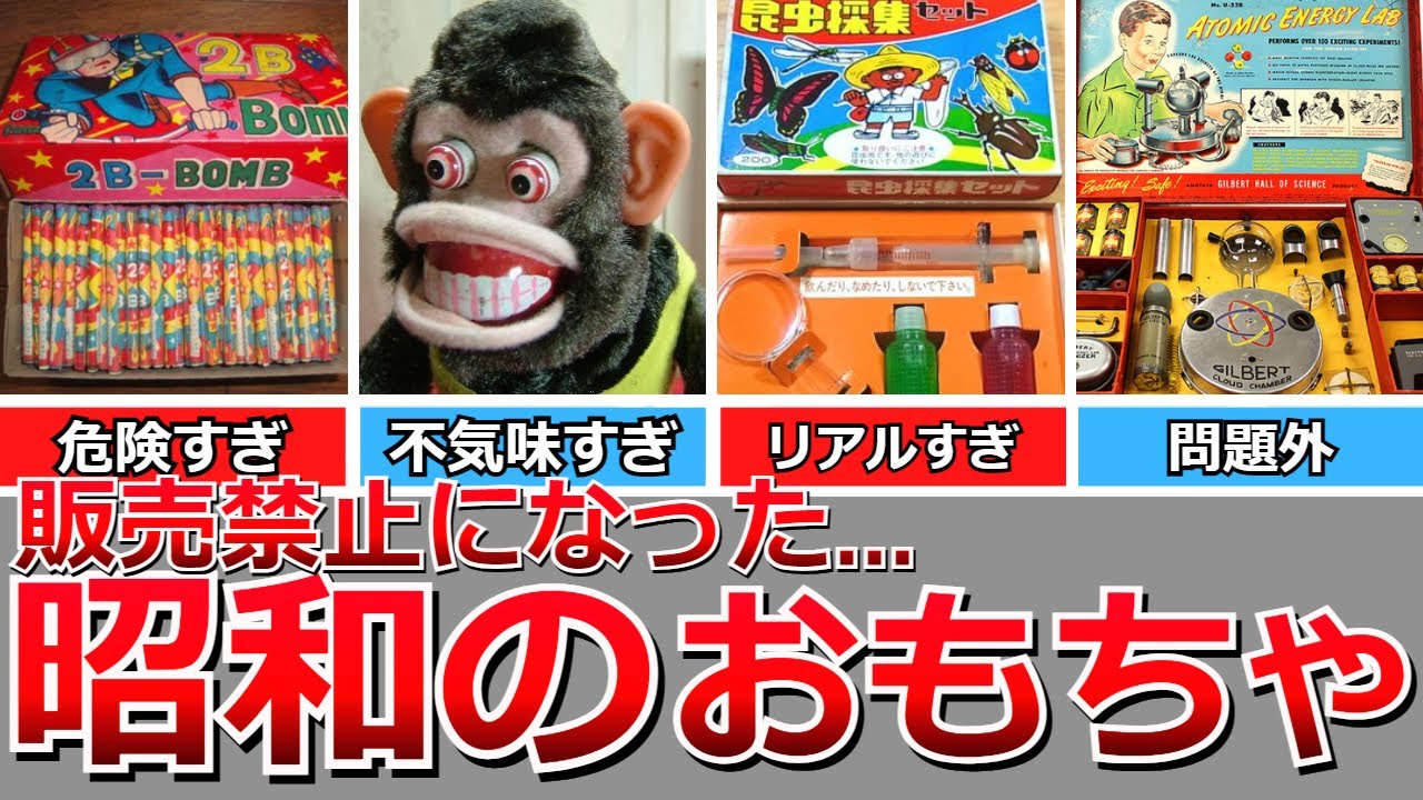 Nostalgic Showa] Banned or discontinued Showa toys (including