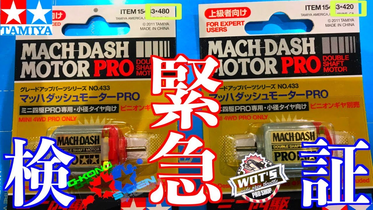 ミニ四駆】新・旧モーターどっちが速い！？値段上がってる