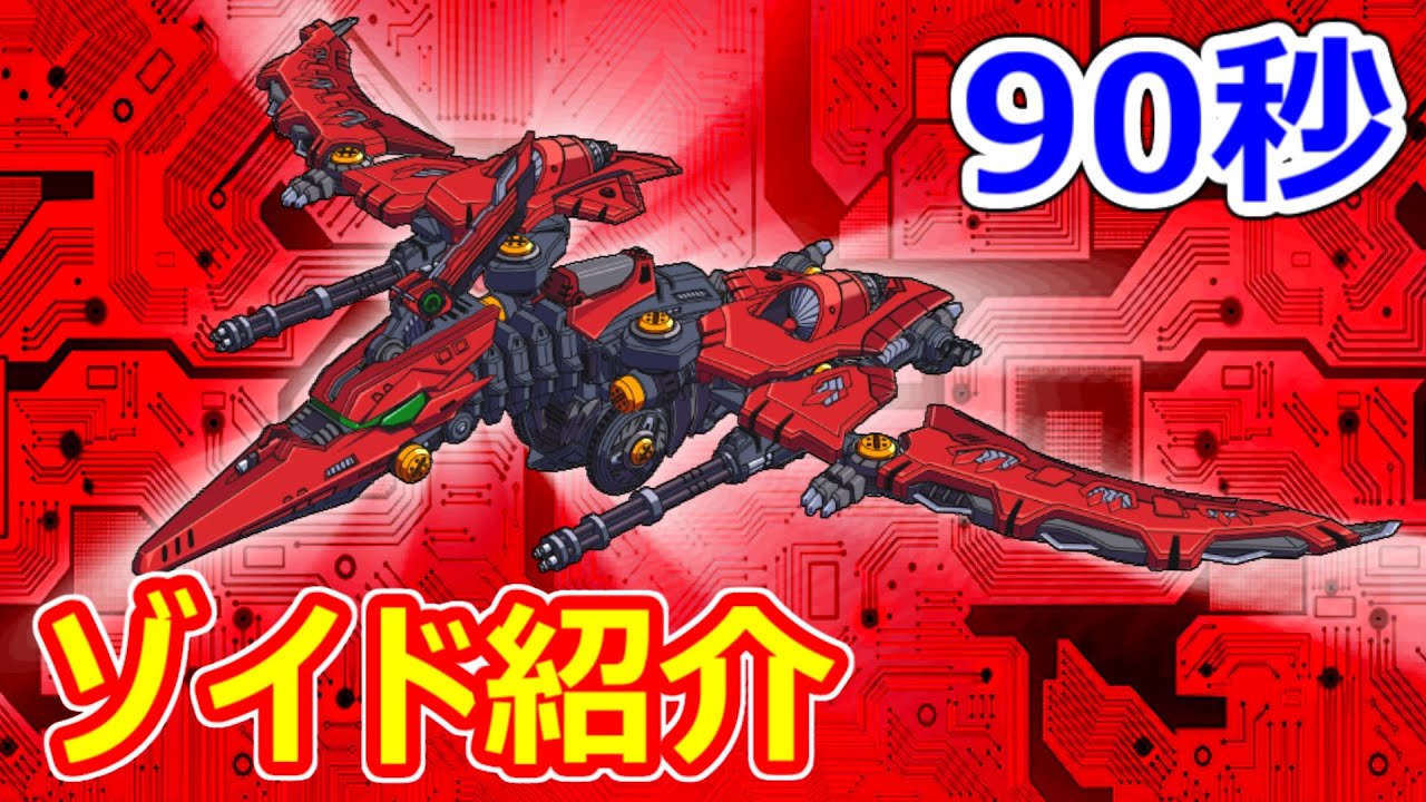 ゾイドワイルド紹介】90秒でわかる！スナイプテラ【ZOIDS動画】 - YouTube