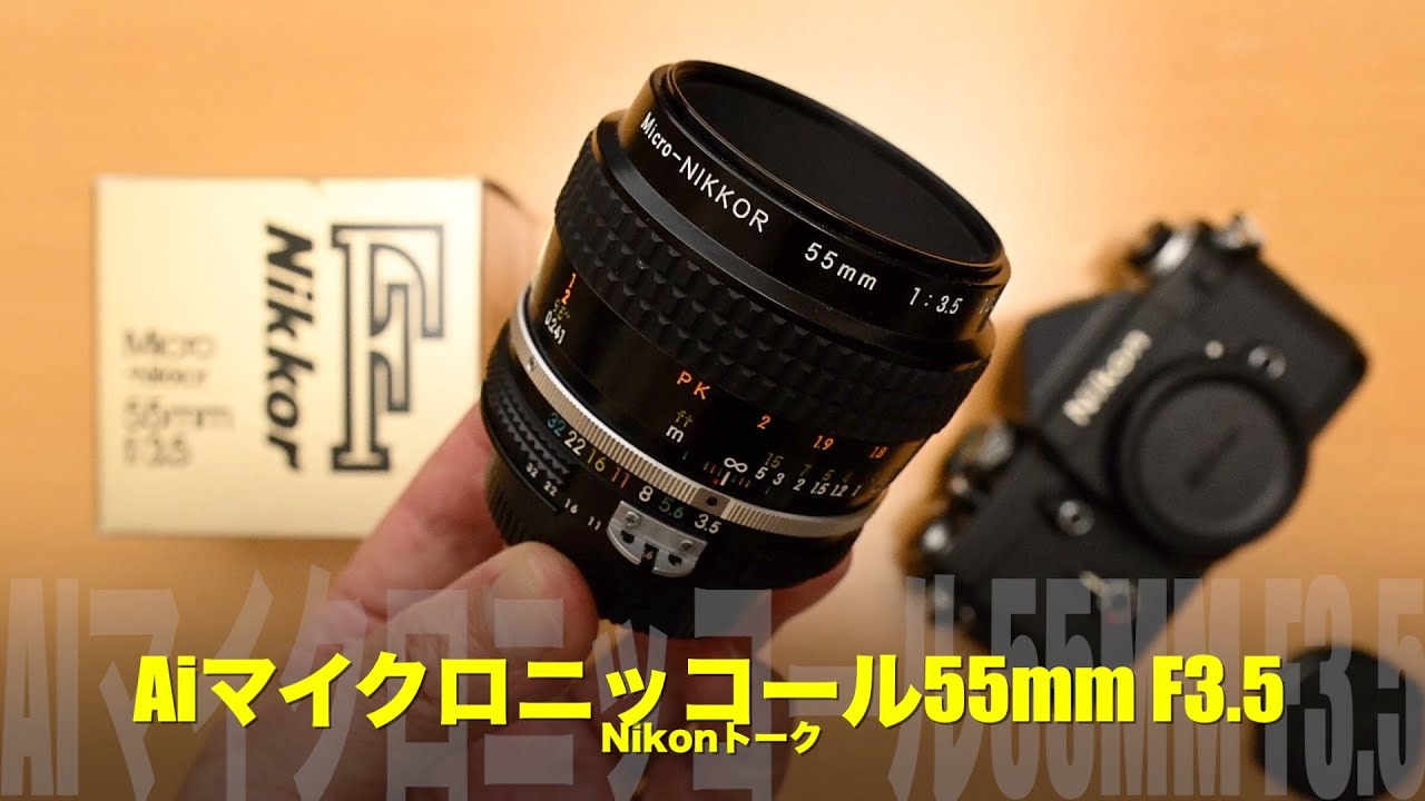 Aiマイクロニッコール55mm F3.5とMFレンズの話 - YouTube