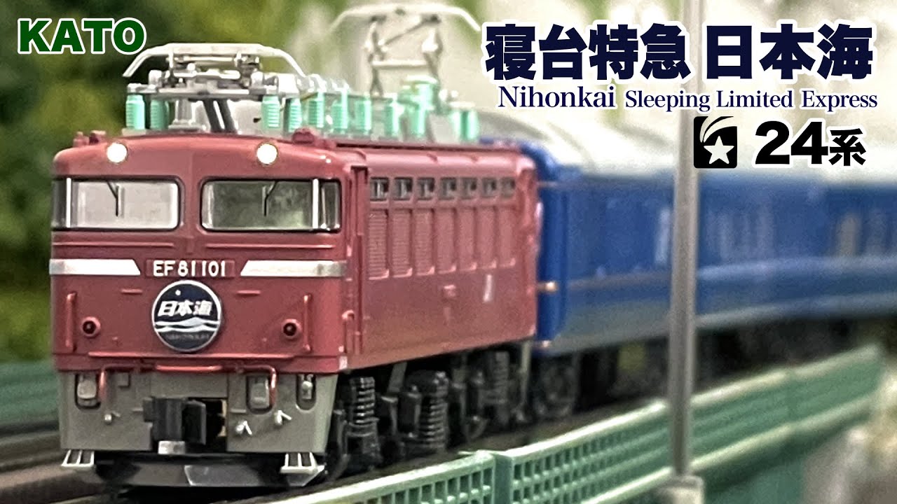 KATO EF81 一般色敦賀派出＋24系寝台特急「日本海」11両セット hqdefault.