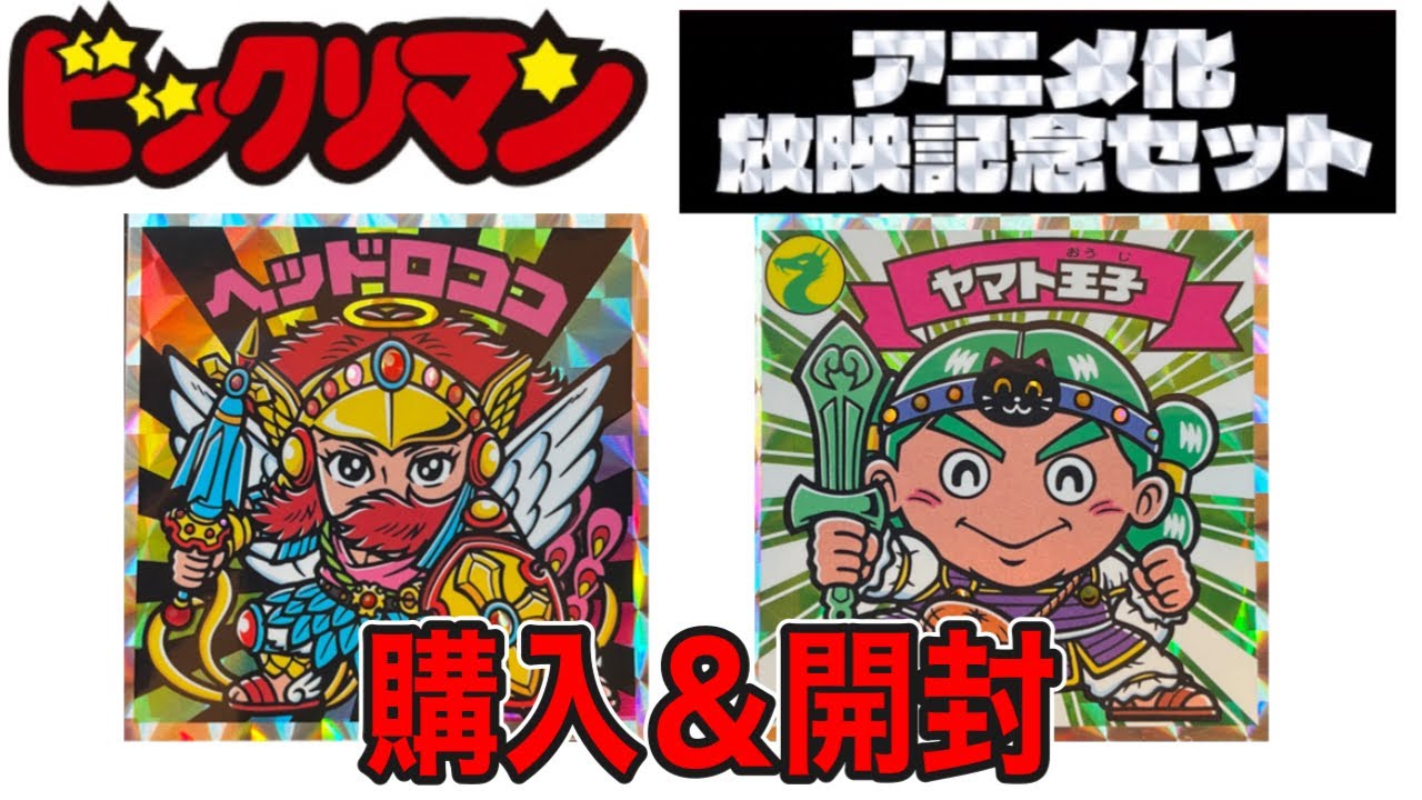 限定シールセット購入】ビックリマン ヘッドロココとヤマト王子の最強