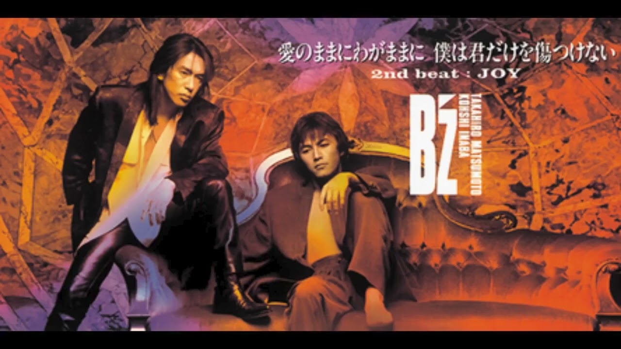 B'z 愛のままにわがままに 僕は君だけを傷つけない 歌詞&動画視聴 - 歌