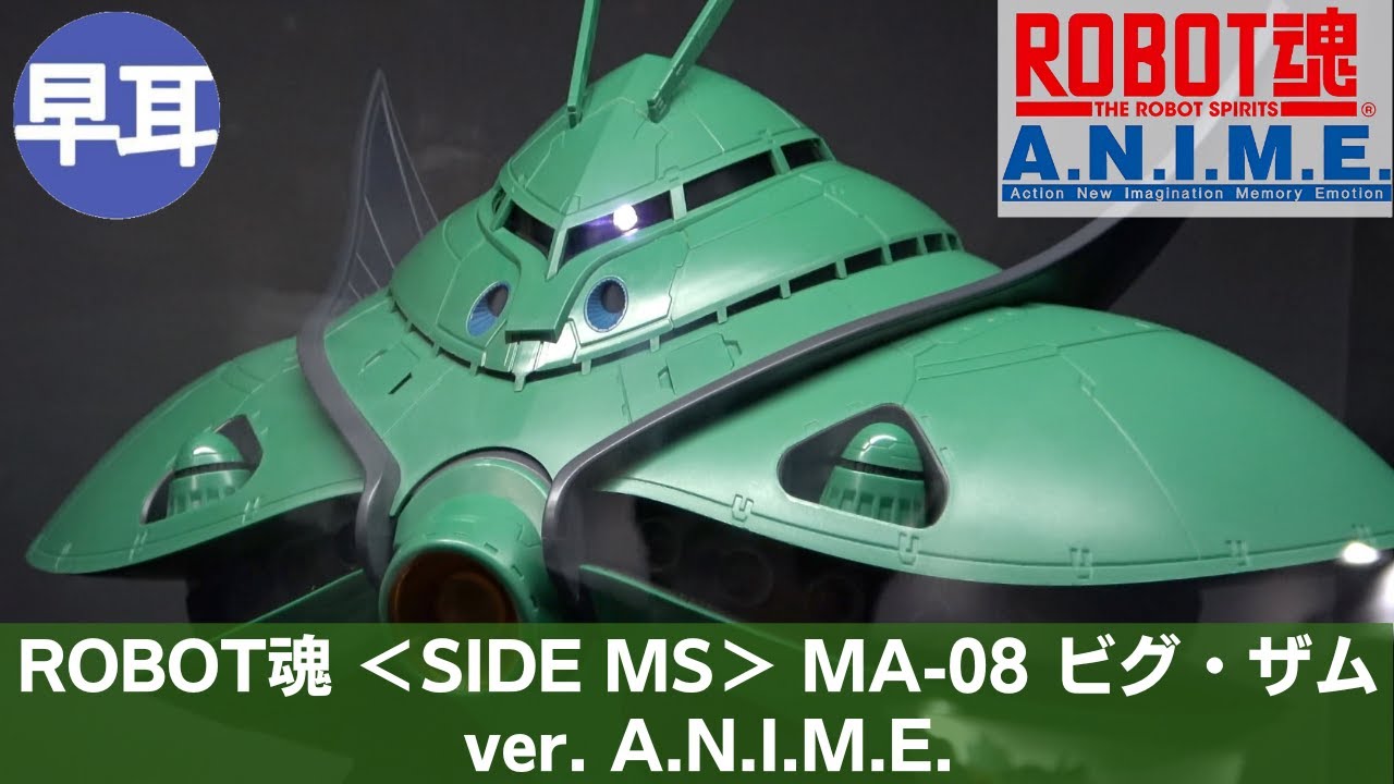 ROBOT魂 ＜SIDE MS＞ MA-08 ビグ・ザム ver. A.N.I.M.E. | BIG-ZAM