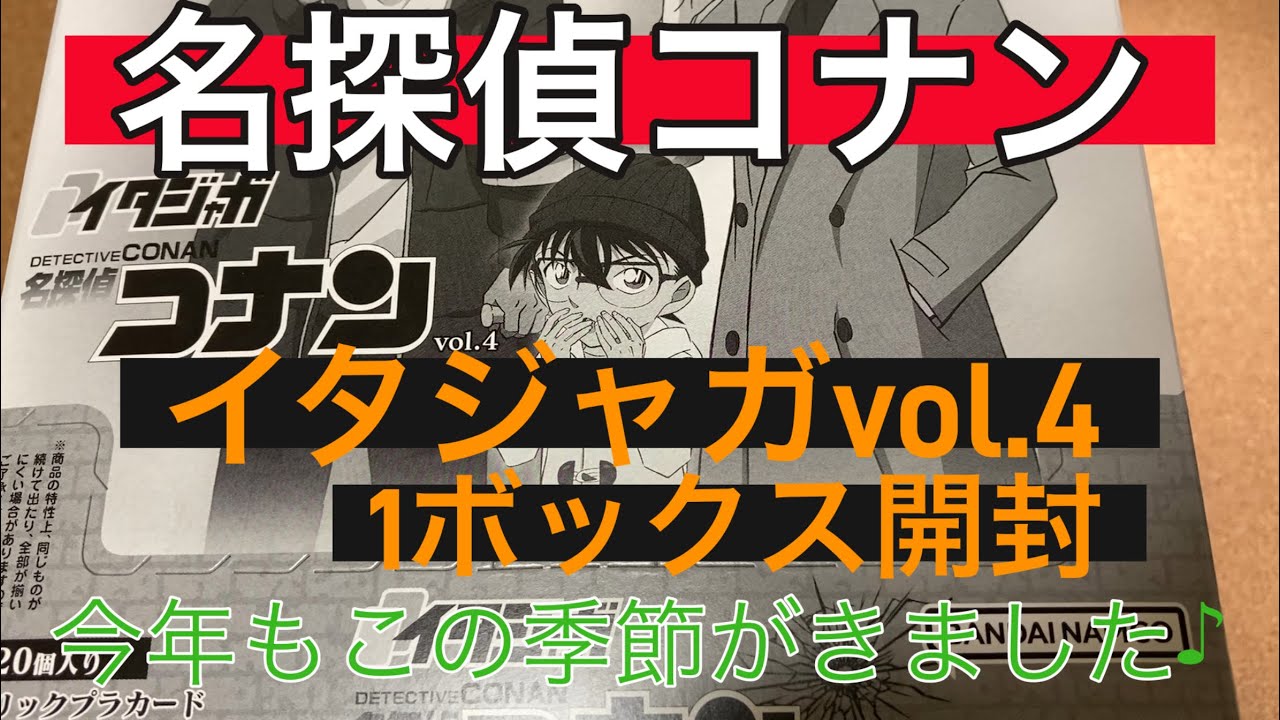 2025 名探偵コナン イタジャガvol.4 1ボックス開封 - YouTube
