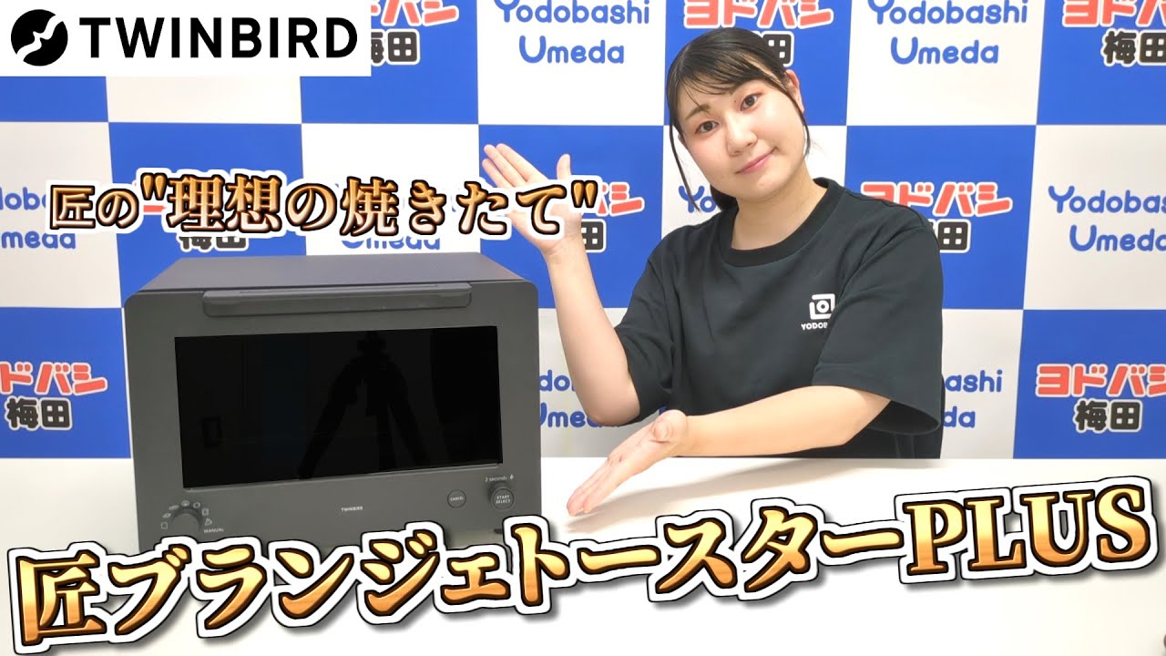 ヨドバシ梅田】ツインバード匠ブランジェトースターPLUS「TS-D487」を