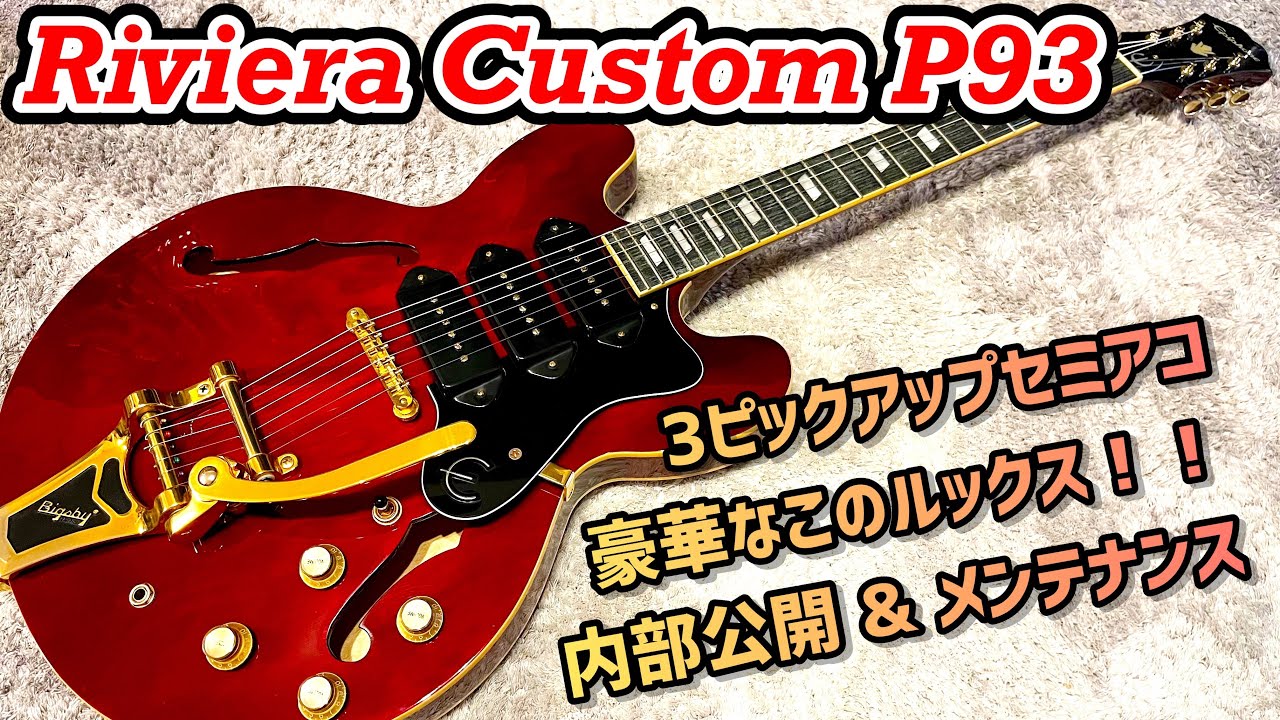 Epiphone Riviera Custom P93は幾多のサウンドを持つ半端ないギター